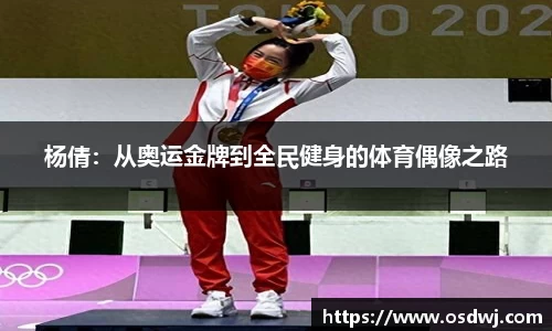 杨倩：从奥运金牌到全民健身的体育偶像之路