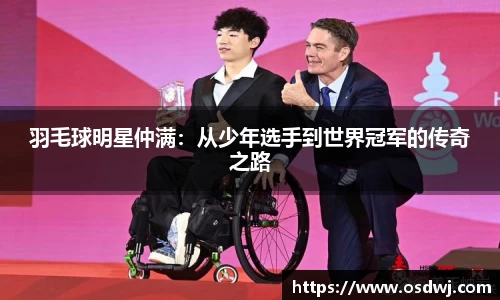 羽毛球明星仲满：从少年选手到世界冠军的传奇之路
