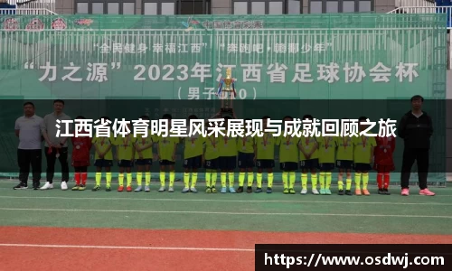 江西省体育明星风采展现与成就回顾之旅