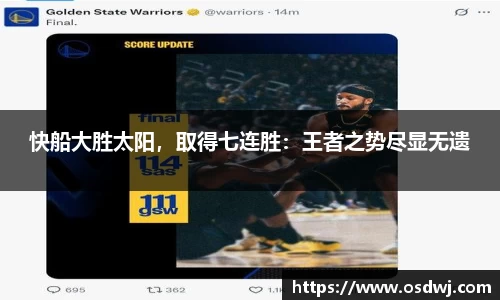 快船大胜太阳，取得七连胜：王者之势尽显无遗