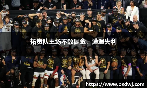 拓宽队主场不敌掘金，遭遇失利