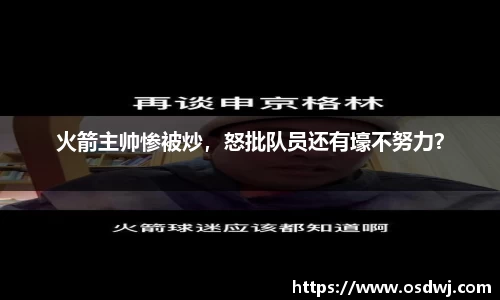 火箭主帅惨被炒，怒批队员还有壕不努力？