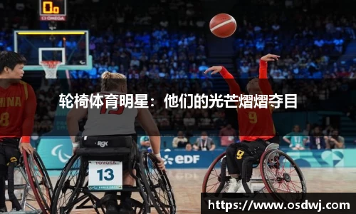 轮椅体育明星：他们的光芒熠熠夺目