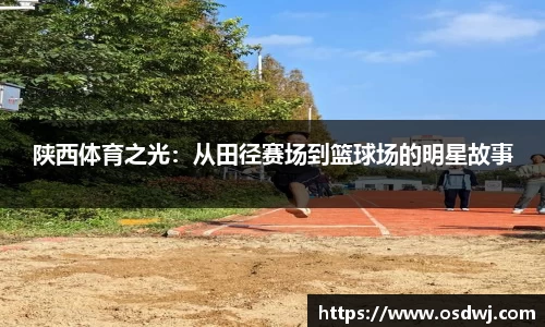 陕西体育之光：从田径赛场到篮球场的明星故事