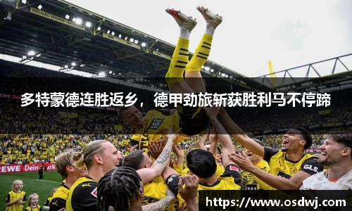 多特蒙德连胜返乡，德甲劲旅斩获胜利马不停蹄
