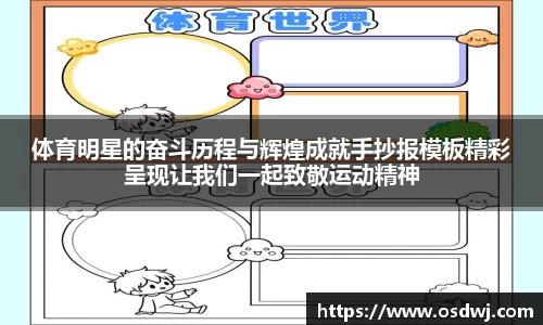 体育明星的奋斗历程与辉煌成就手抄报模板精彩呈现让我们一起致敬运动精神