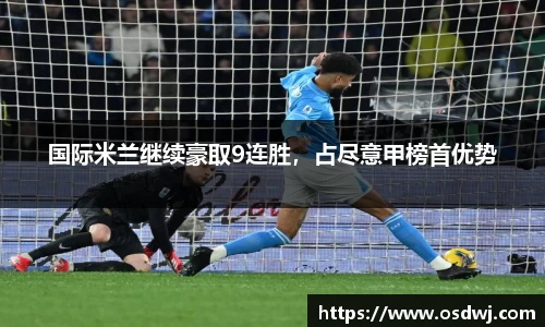 国际米兰继续豪取9连胜，占尽意甲榜首优势