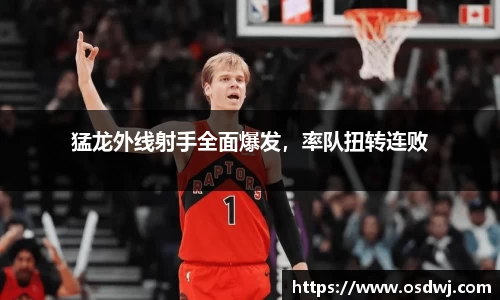 猛龙外线射手全面爆发，率队扭转连败