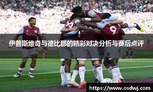 伊普斯维奇与德比郡的精彩对决分析与赛后点评