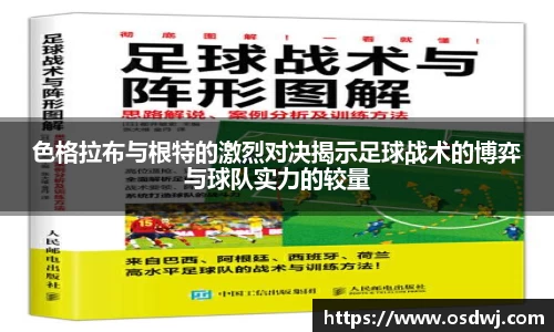 色格拉布与根特的激烈对决揭示足球战术的博弈与球队实力的较量