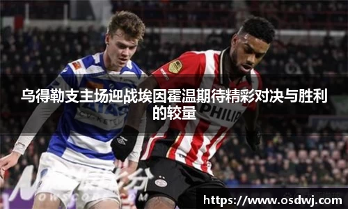 乌得勒支主场迎战埃因霍温期待精彩对决与胜利的较量