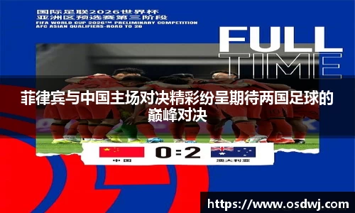 菲律宾与中国主场对决精彩纷呈期待两国足球的巅峰对决