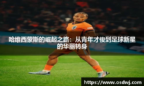 哈维西蒙斯的崛起之路：从青年才俊到足球新星的华丽转身