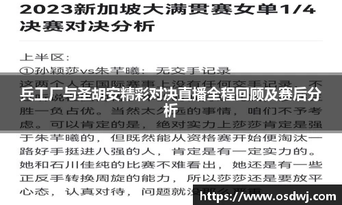兵工厂与圣胡安精彩对决直播全程回顾及赛后分析