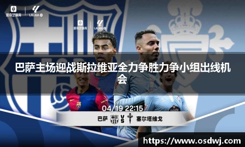 巴萨主场迎战斯拉维亚全力争胜力争小组出线机会
