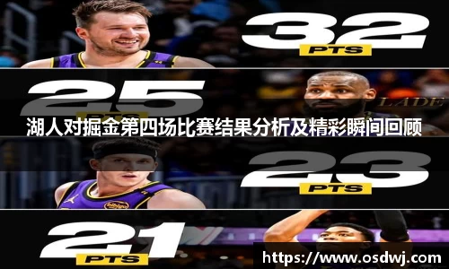 湖人对掘金第四场比赛结果分析及精彩瞬间回顾