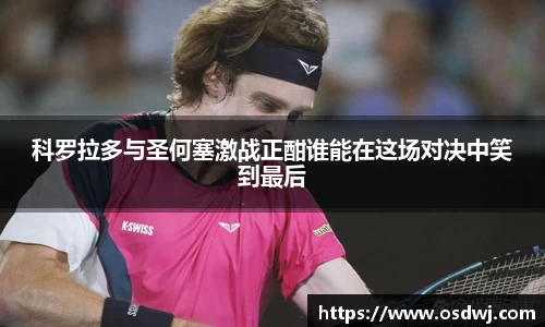 科罗拉多与圣何塞激战正酣谁能在这场对决中笑到最后