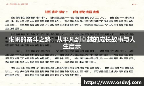 张帆的奋斗之路：从平凡到卓越的成长故事与人生启示